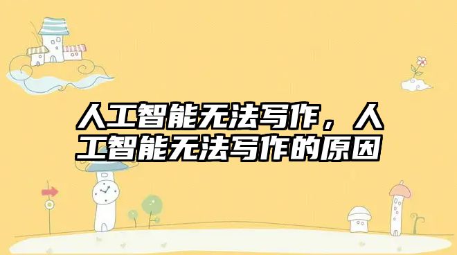人工智能無法寫作，人工智能無法寫作的原因