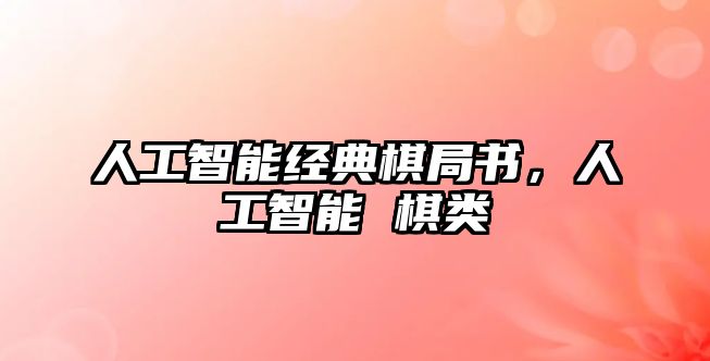 人工智能經(jīng)典棋局書(shū)，人工智能 棋類