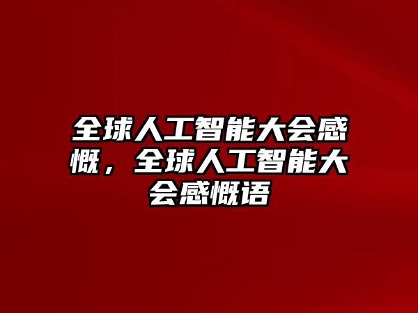全球人工智能大會感慨，全球人工智能大會感慨語