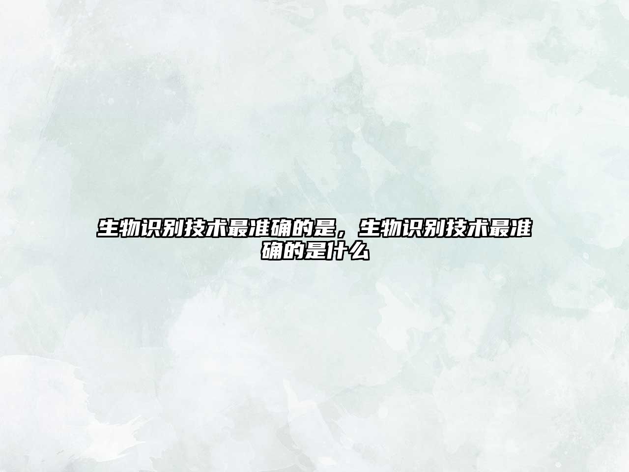 生物識別技術最準確的是，生物識別技術最準確的是什么