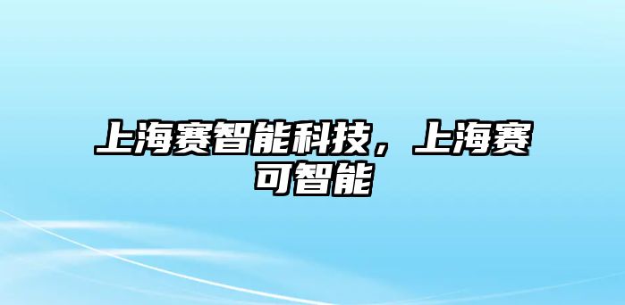 上海賽智能科技，上海賽可智能