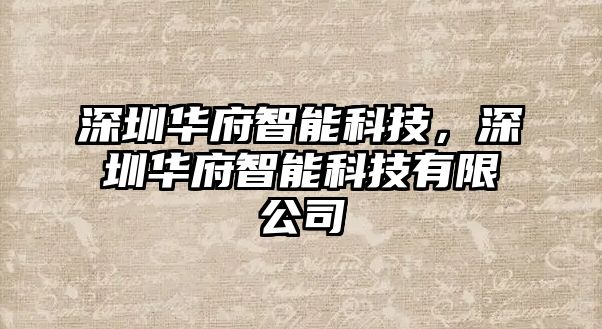 深圳華府智能科技，深圳華府智能科技有限公司