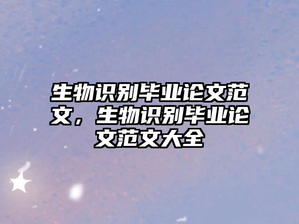 生物識(shí)別畢業(yè)論文范文，生物識(shí)別畢業(yè)論文范文大全