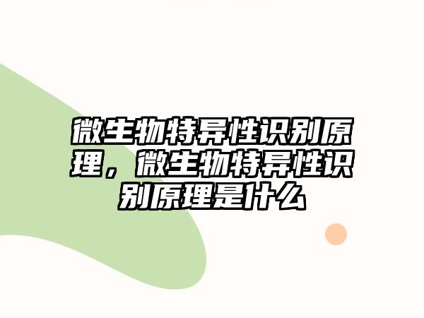 微生物特異性識別原理，微生物特異性識別原理是什么