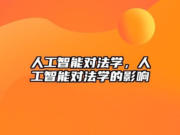 人工智能對法學(xué)，人工智能對法學(xué)的影響