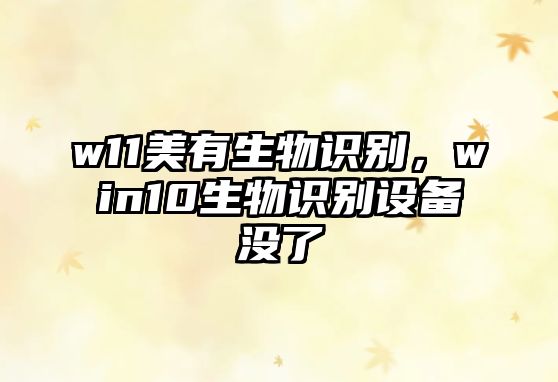 w11美有生物識別，win10生物識別設(shè)備沒了