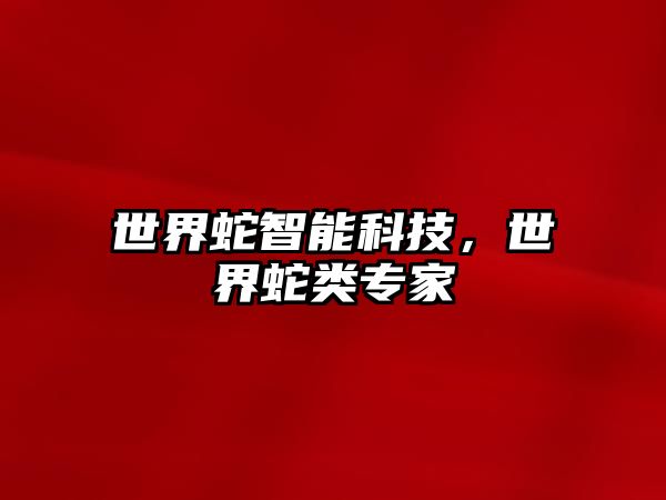 世界蛇智能科技，世界蛇類專家