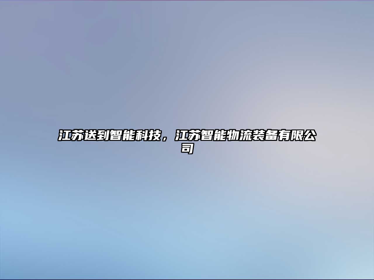 江蘇送到智能科技，江蘇智能物流裝備有限公司