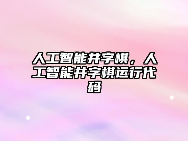 人工智能井字棋，人工智能井字棋運(yùn)行代碼