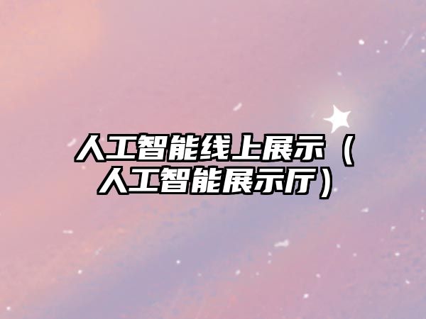 人工智能線上展示（人工智能展示廳）