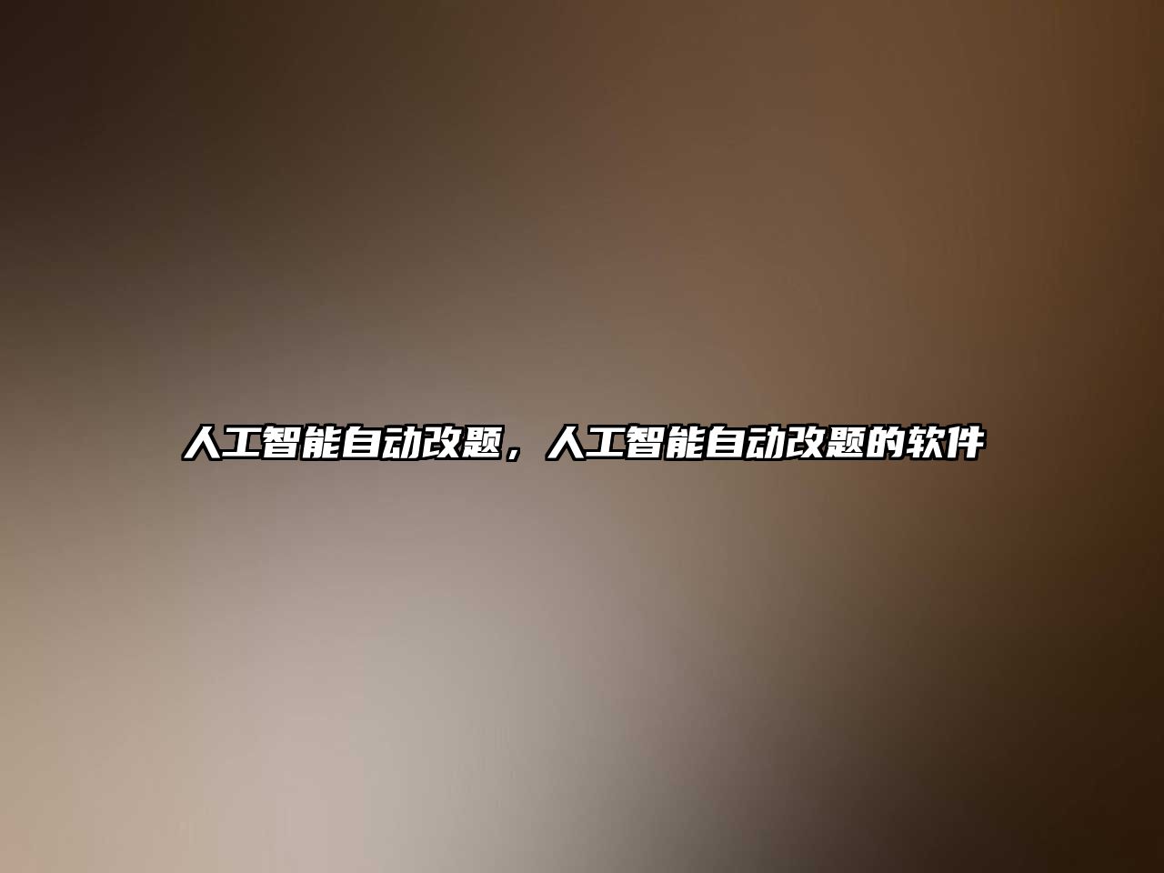 人工智能自動(dòng)改題,人工智能自動(dòng)改題的軟件