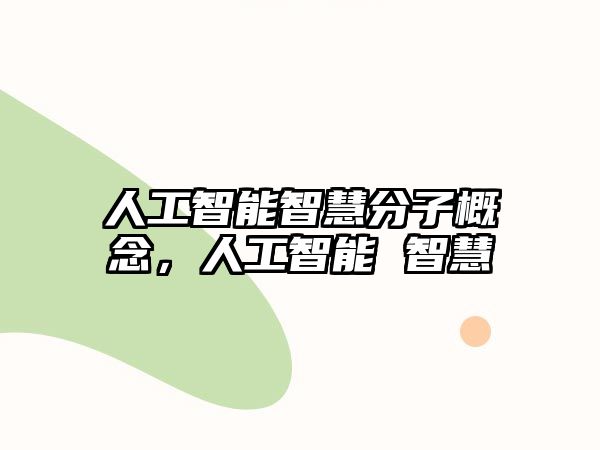 人工智能智慧分子概念，人工智能 智慧
