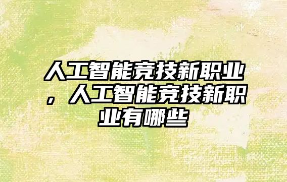 人工智能競技新職業(yè)，人工智能競技新職業(yè)有哪些