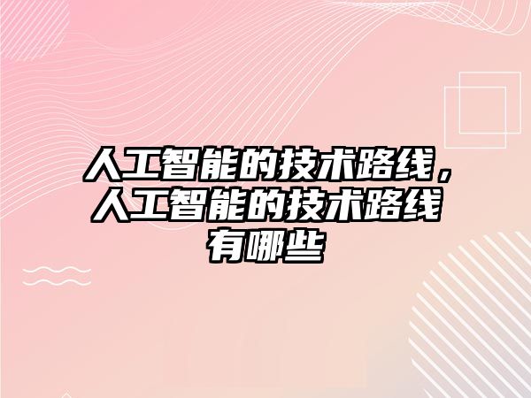人工智能的技術(shù)路線，人工智能的技術(shù)路線有哪些