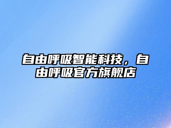 自由呼吸智能科技，自由呼吸官方旗艦店