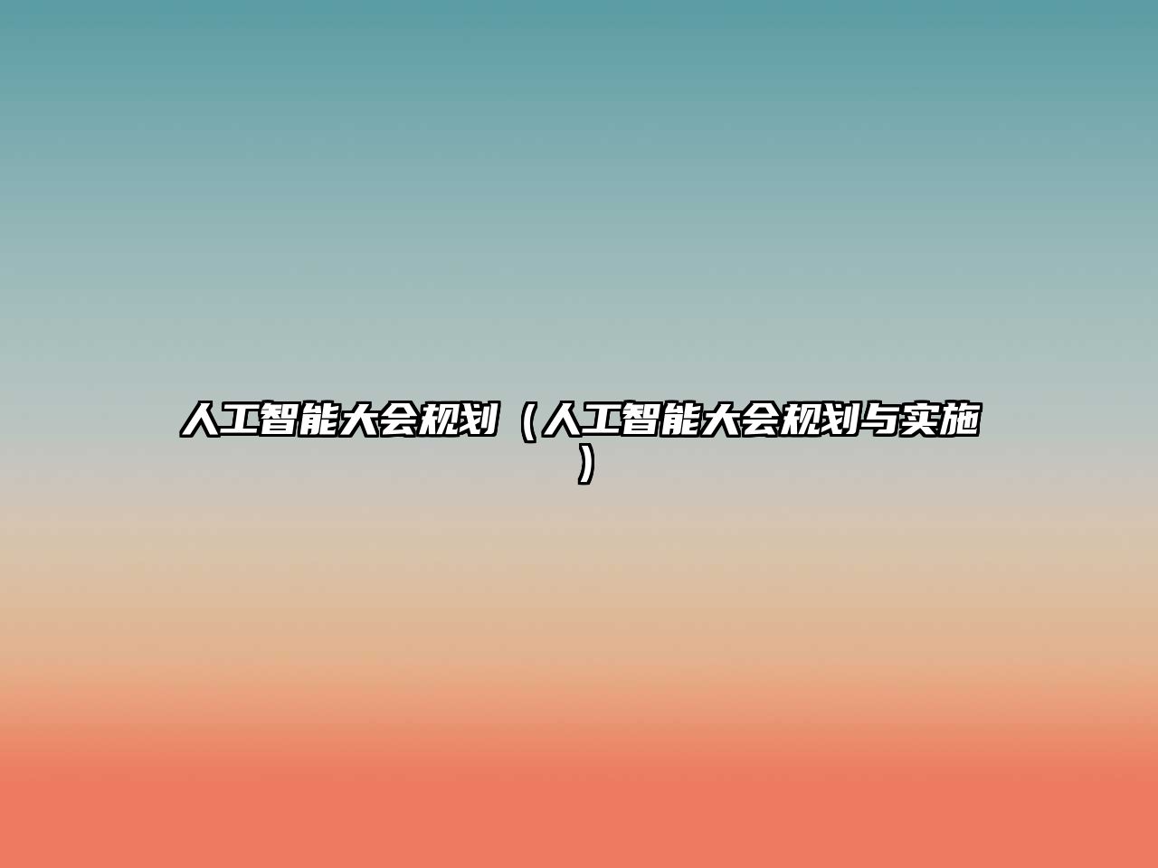 人工智能大會規(guī)劃(人工智能大會規(guī)劃與實(shí)施)