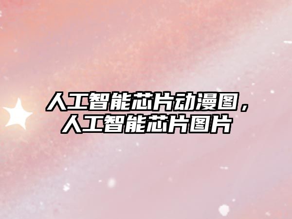 人工智能芯片動漫圖,人工智能芯片圖片