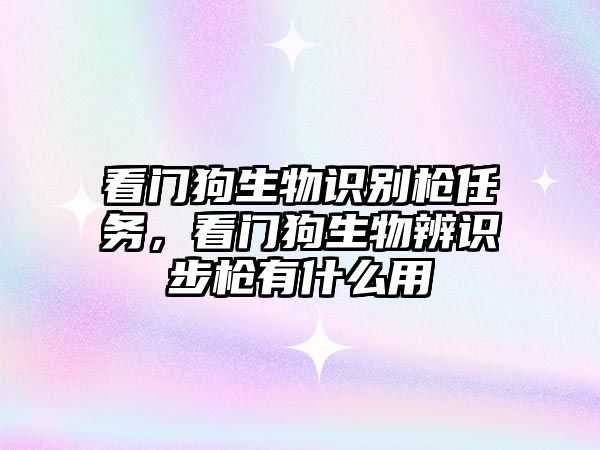 看門狗生物識別槍任務,看門狗生物辨識步槍有什么用