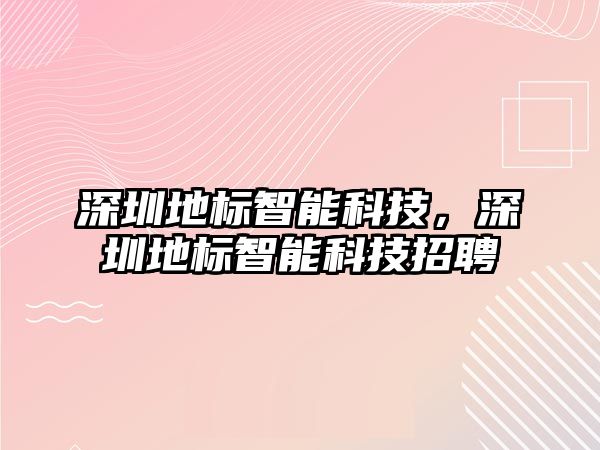 深圳地標智能科技，深圳地標智能科技招聘