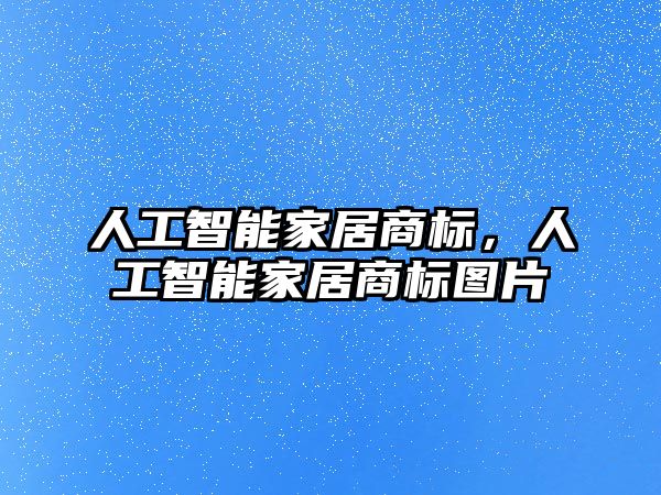 人工智能家居商標(biāo)，人工智能家居商標(biāo)圖片
