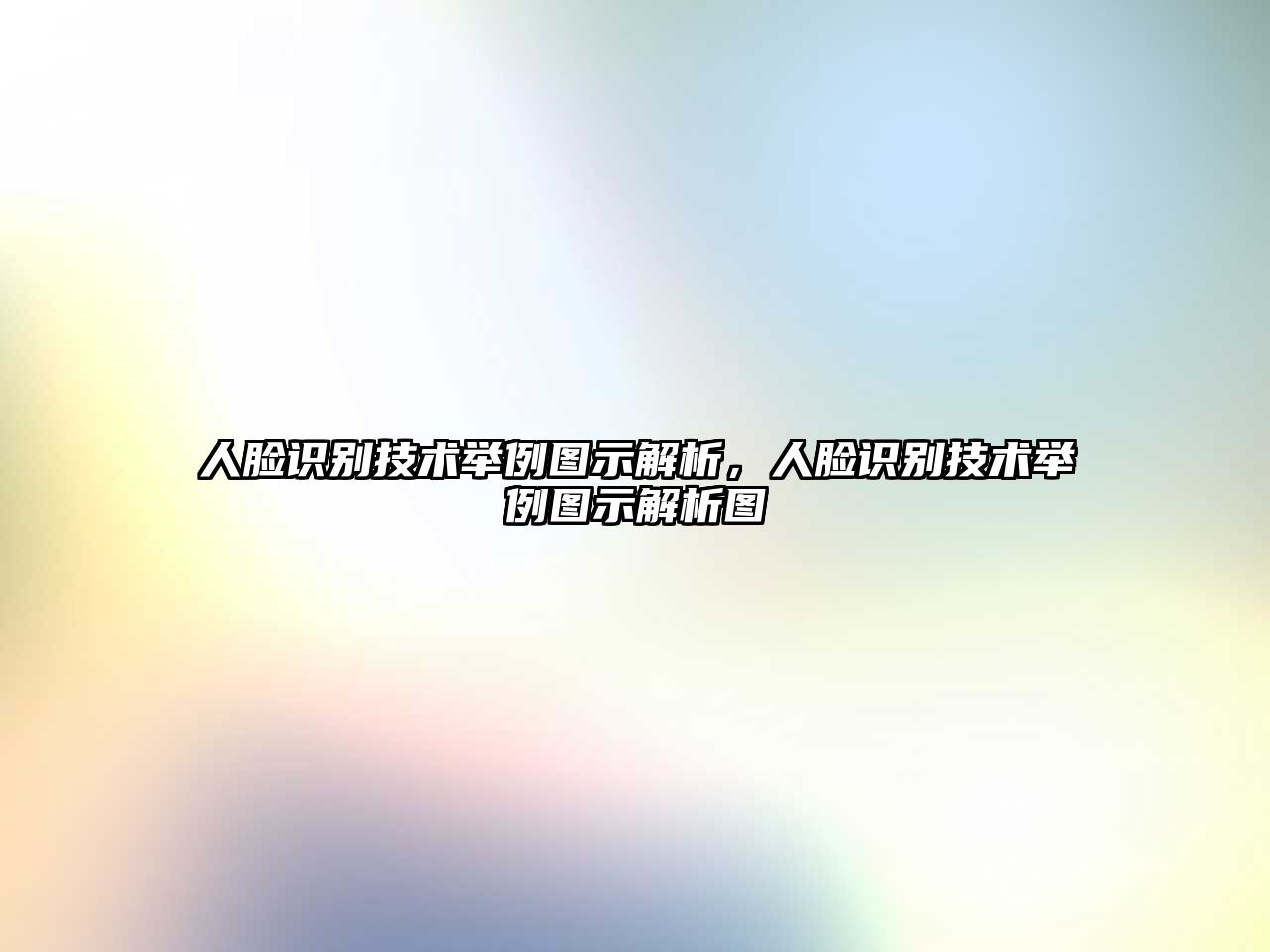 人臉識(shí)別技術(shù)舉例圖示解析，人臉識(shí)別技術(shù)舉例圖示解析圖