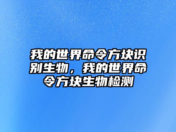 我的世界命令方塊識(shí)別生物，我的世界命令方塊生物檢測