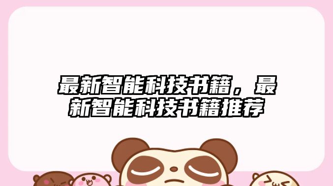 最新智能科技書籍,最新智能科技書籍推薦
