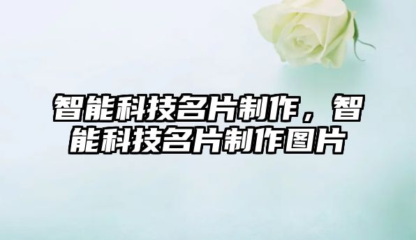 智能科技名片制作,智能科技名片制作圖片