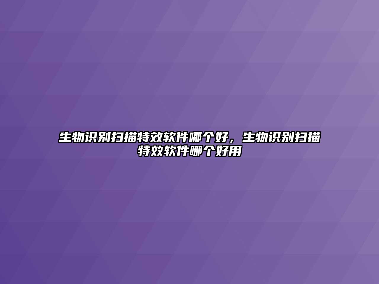 生物識別掃描特效軟件哪個好,生物識別掃描特效軟件哪個好用