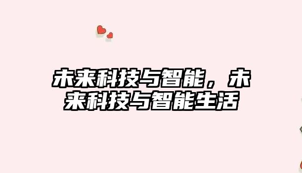 未來科技與智能,未來科技與智能生活