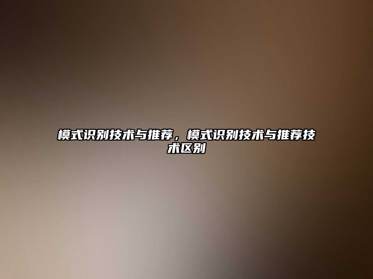 模式識(shí)別技術(shù)與推薦，模式識(shí)別技術(shù)與推薦技術(shù)區(qū)別