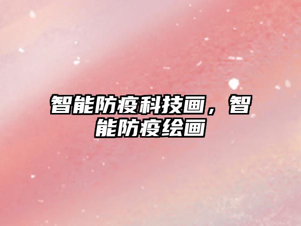 智能防疫科技畫，智能防疫繪畫
