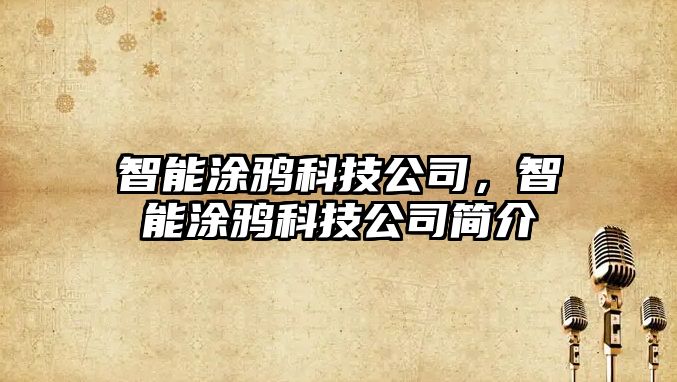 智能涂鴉科技公司，智能涂鴉科技公司簡介