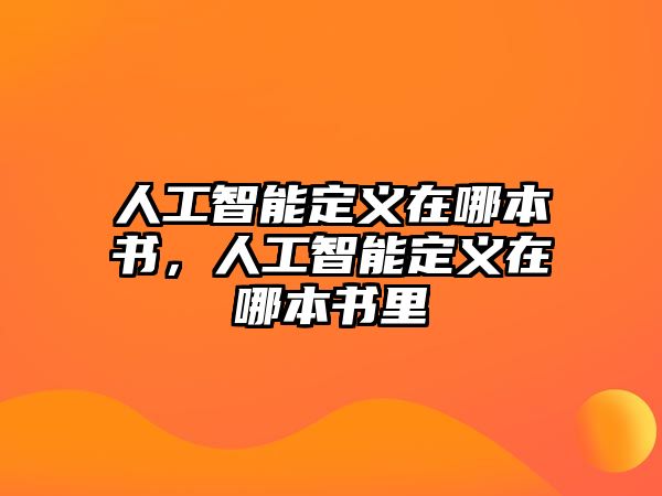 人工智能定義在哪本書，人工智能定義在哪本書里