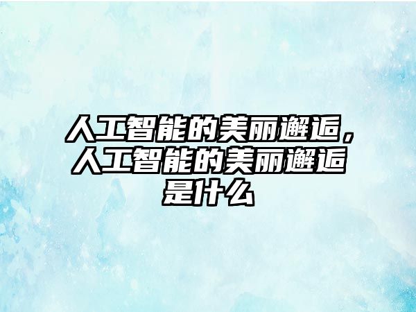 人工智能的美麗邂逅，人工智能的美麗邂逅是什么