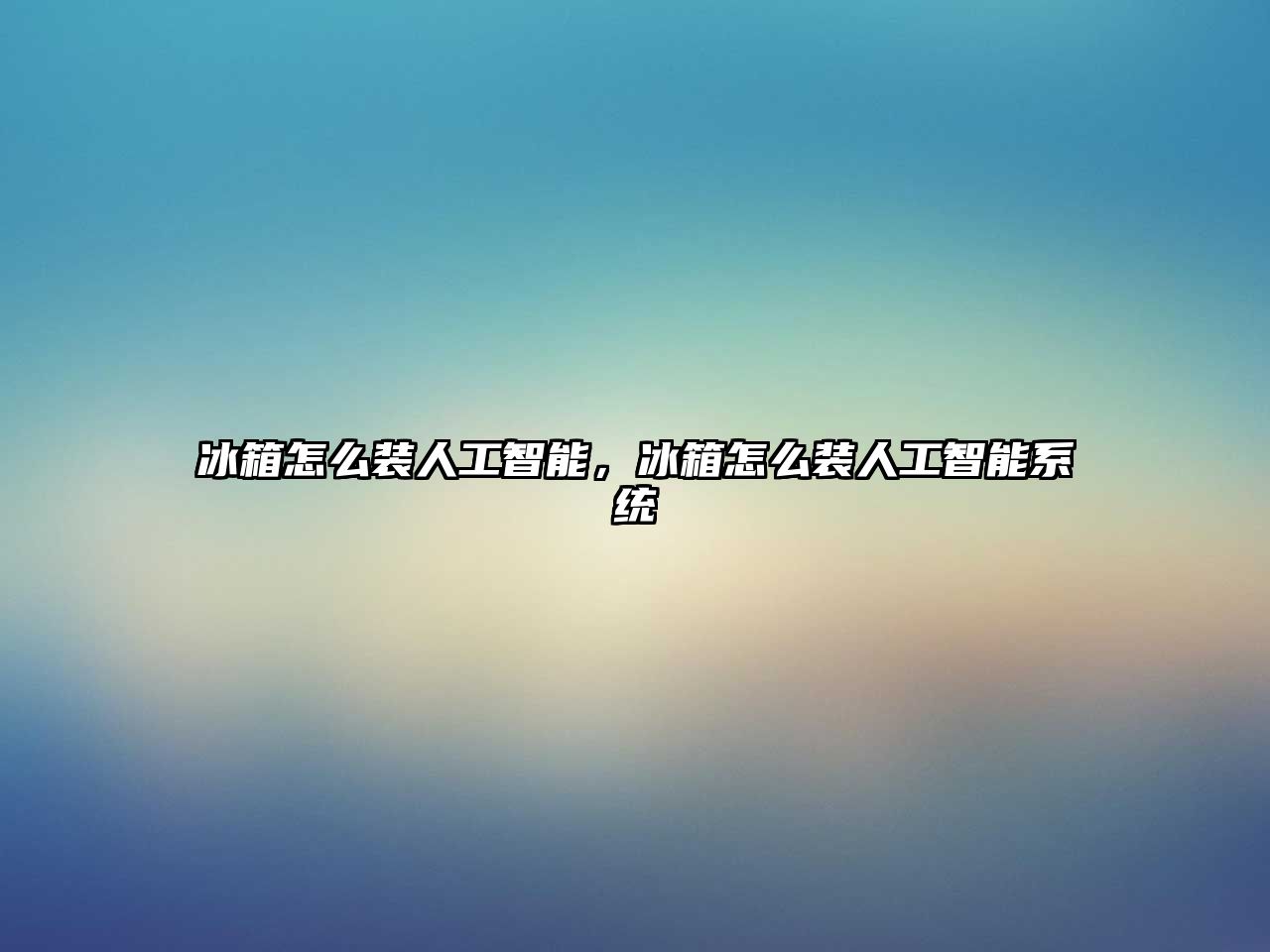 冰箱怎么裝人工智能，冰箱怎么裝人工智能系統(tǒng)