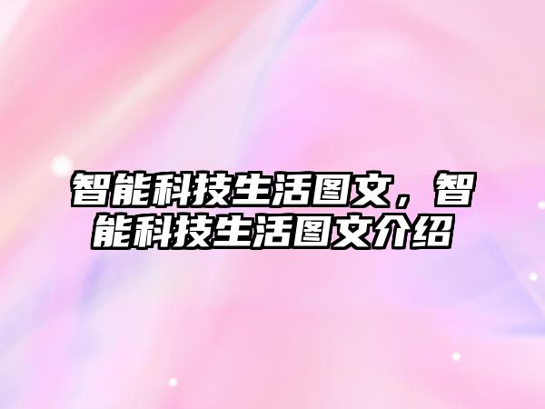 智能科技生活圖文,智能科技生活圖文介紹
