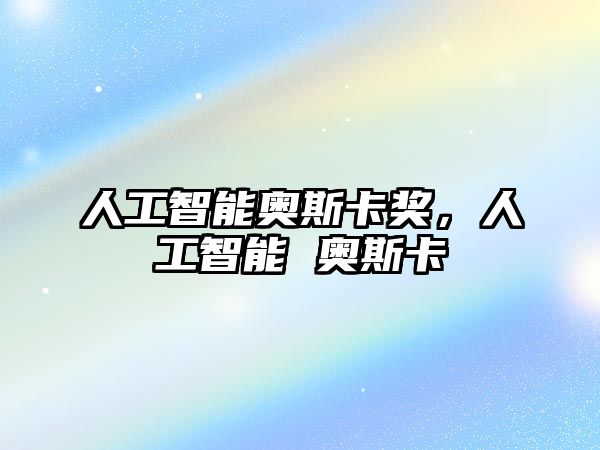 人工智能奧斯卡獎(jiǎng)，人工智能 奧斯卡