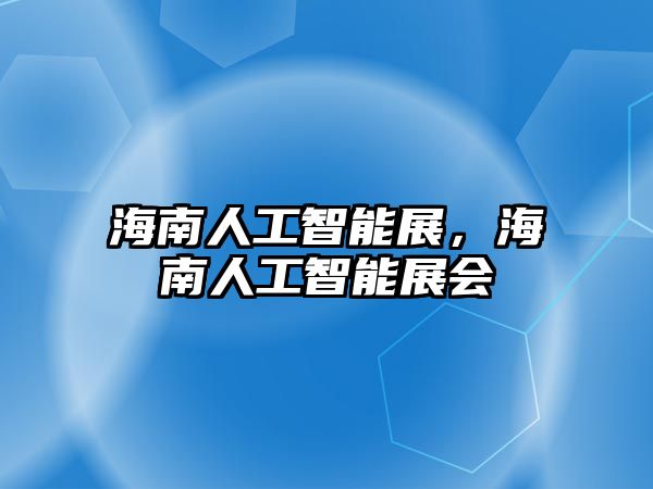 海南人工智能展,海南人工智能展會(huì)