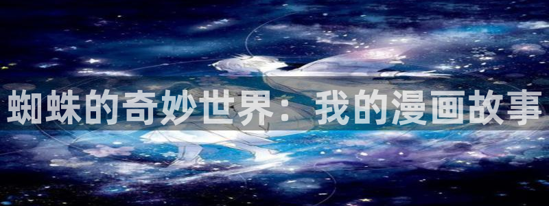 贝勒漫画全部漫画入口：蜘蛛的奇妙世界：我的漫画故事