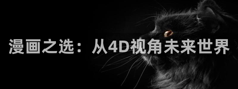 全部漫画(贝勒漫画)更新时间：漫画之选：从4D视角未来世界